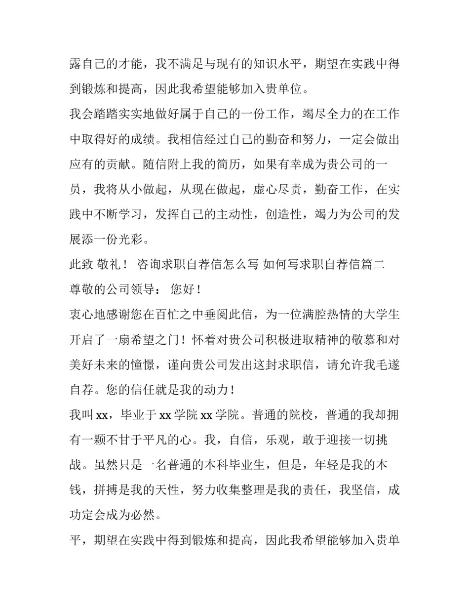 咨询求职自荐信怎么写 如何写求职自荐信(六篇)_第2页