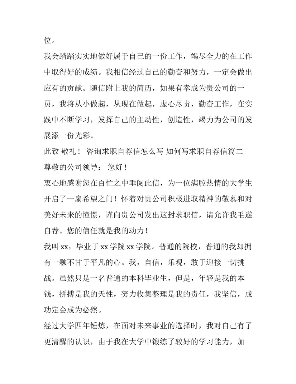 咨询求职自荐信怎么写 如何写求职自荐信(六篇)_第3页