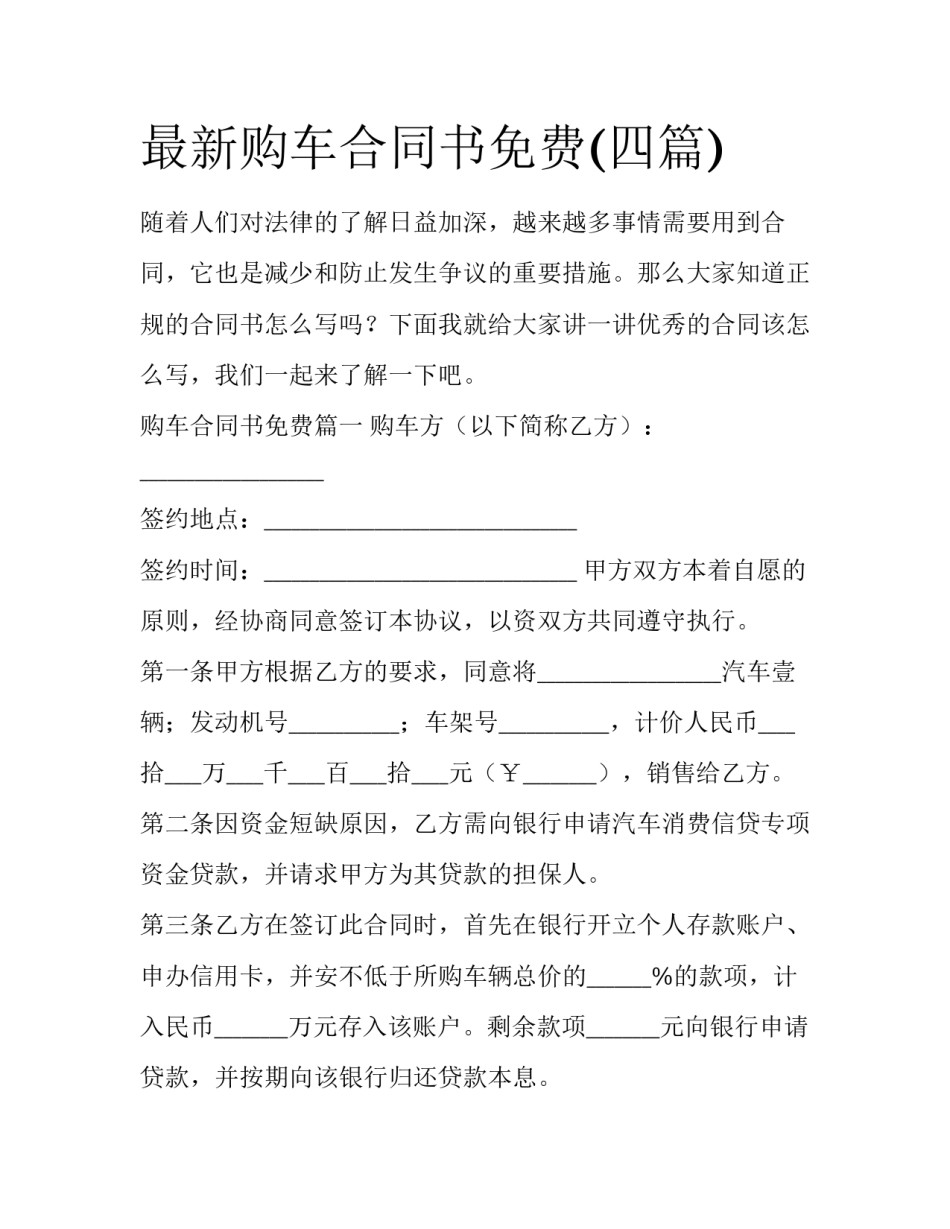 最新购车合同书免费(四篇)_第1页