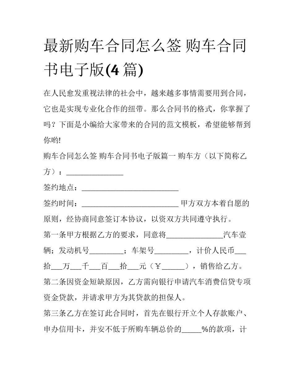 最新购车合同怎么签 购车合同书电子版(4篇)_第1页
