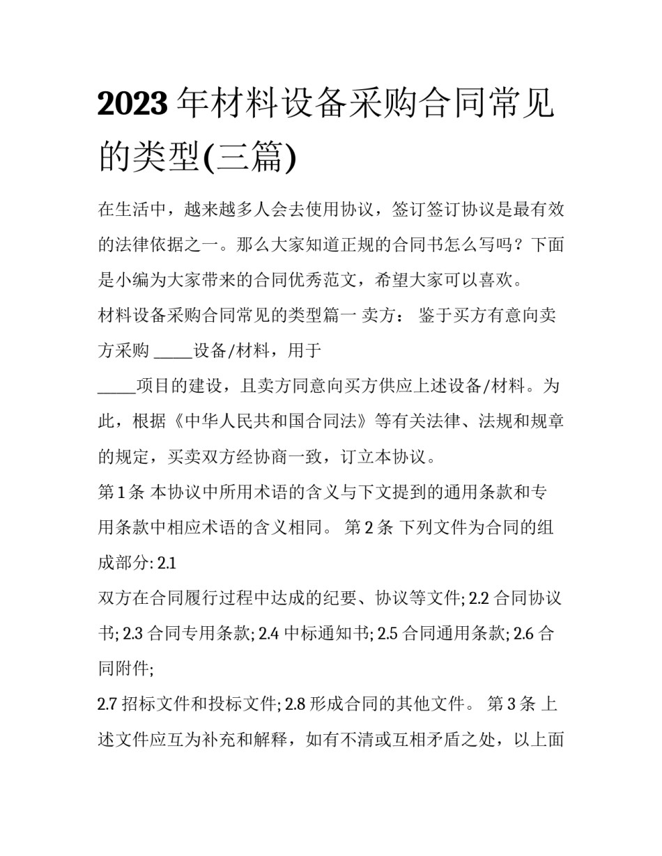 2023年材料设备采购合同常见的类型(三篇)_第1页
