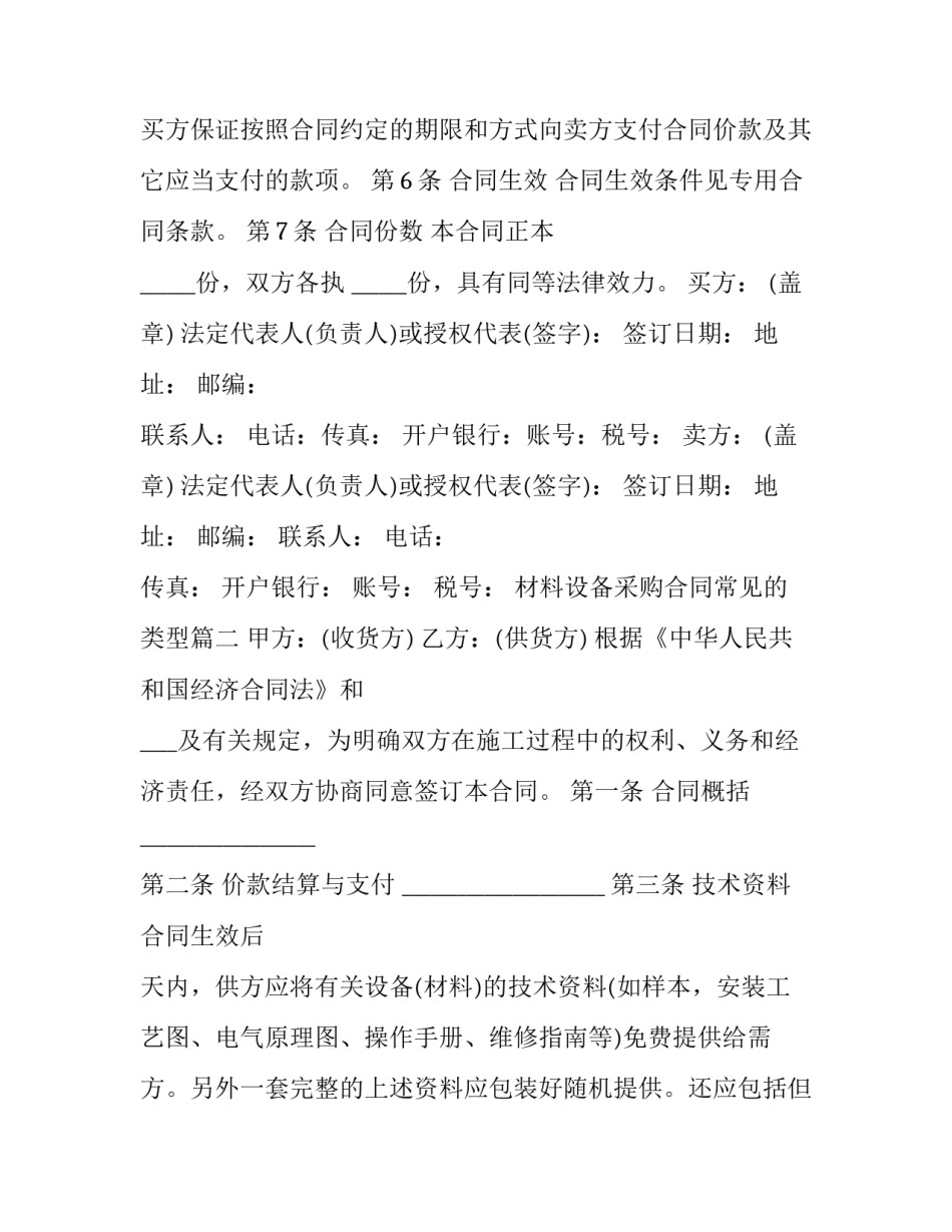 2023年材料设备采购合同常见的类型(三篇)_第3页
