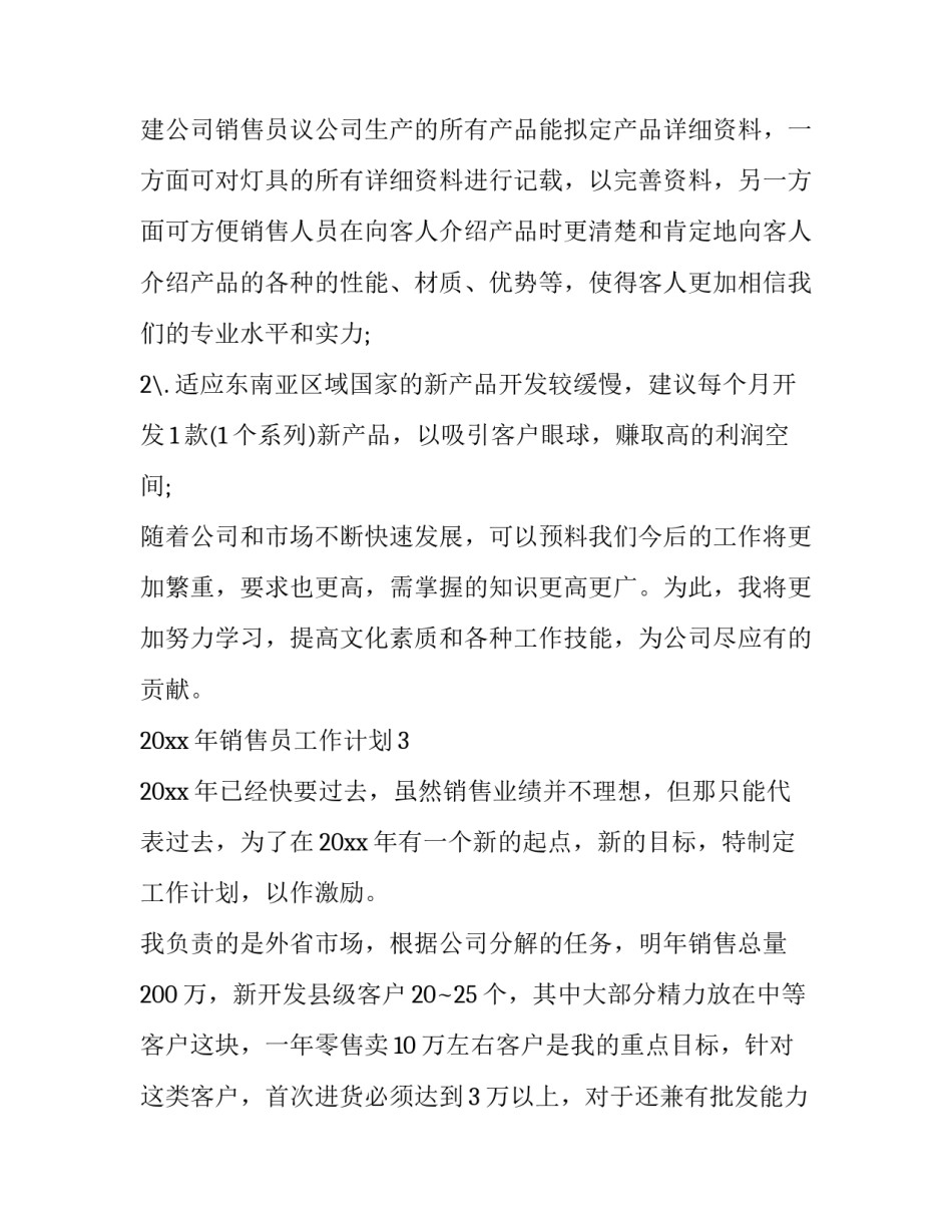 2023年销售员工作计划和目标 销售工作总结和计划(11篇)_第2页