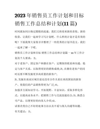 2023年销售员工作计划和目标 销售工作总结和计划(11篇)
