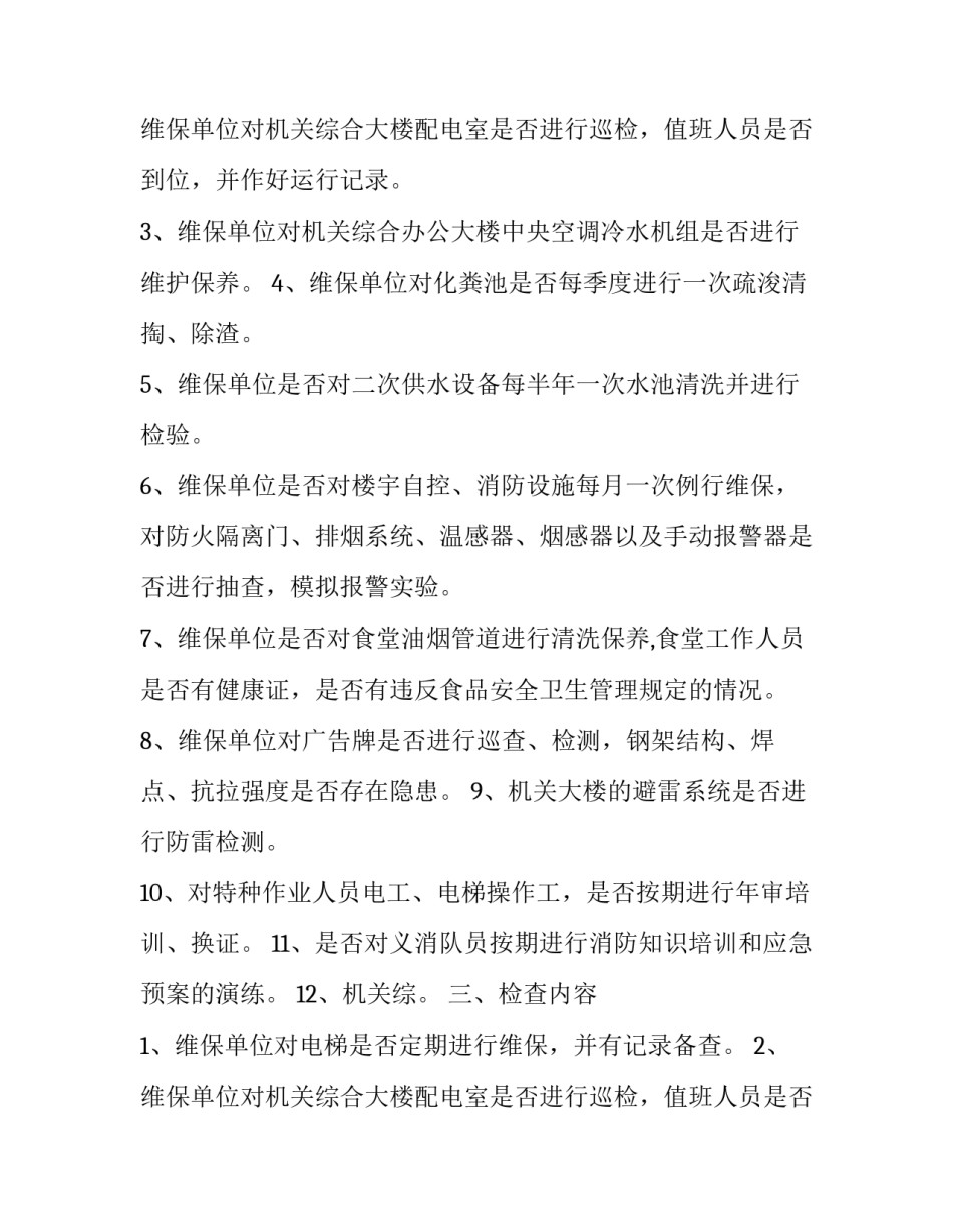 检查室工作计划安排部署优秀_第2页