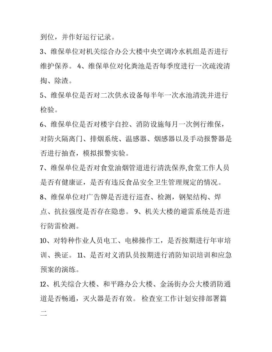 检查室工作计划安排部署优秀_第3页
