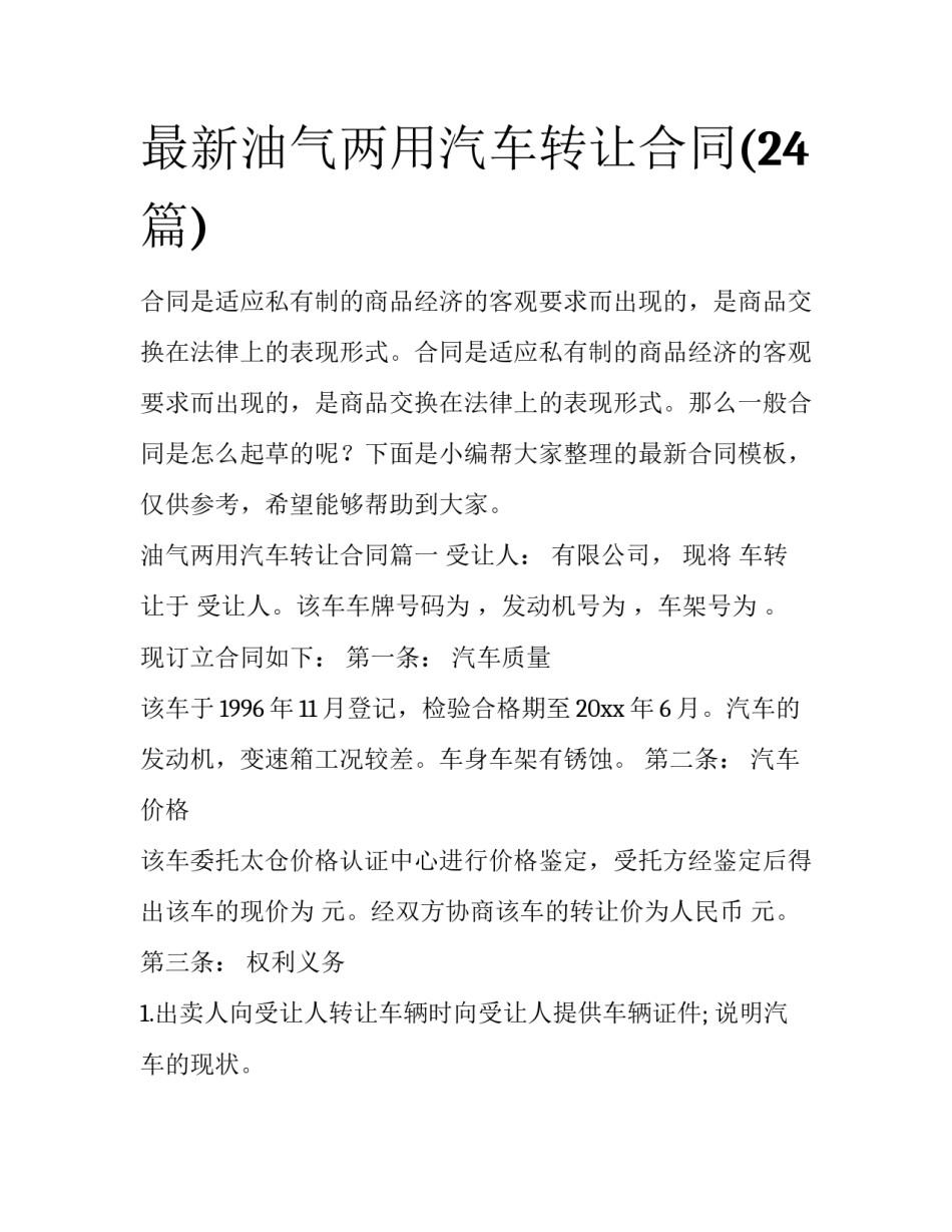最新油气两用汽车转让合同(24篇)_第1页