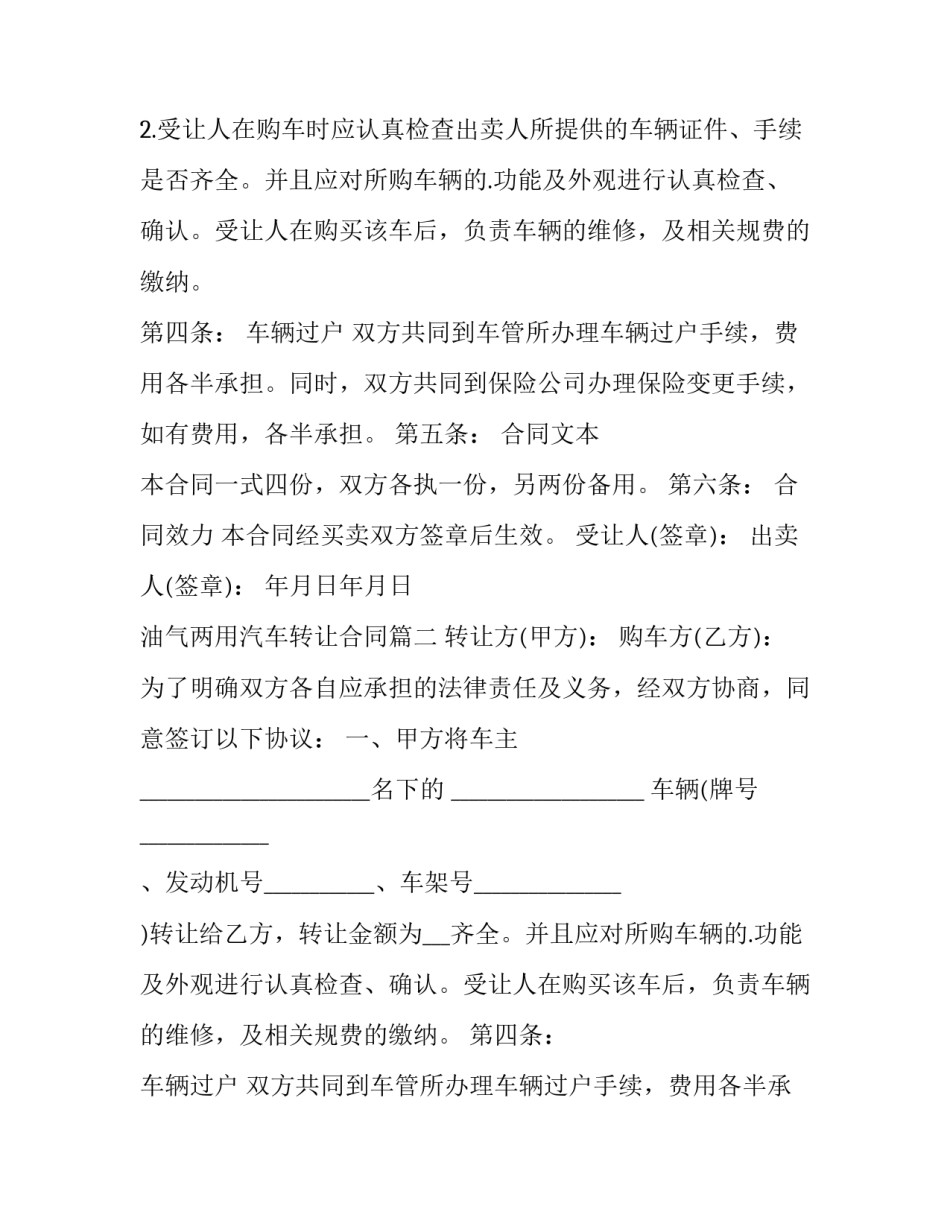 最新油气两用汽车转让合同(24篇)_第2页
