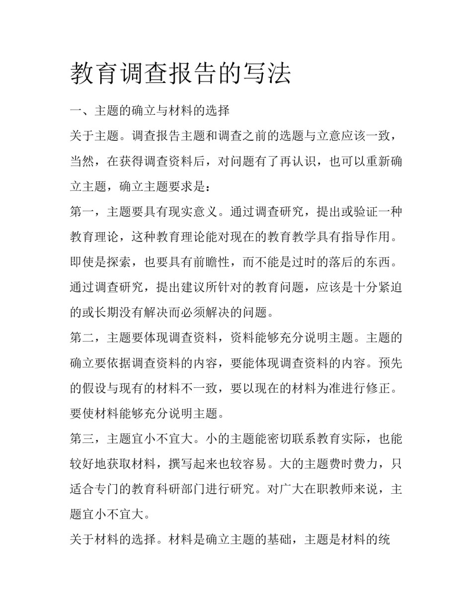 教育调查报告的写法_第1页