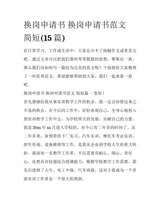 换岗申请书 换岗申请书范文 简短(15篇)