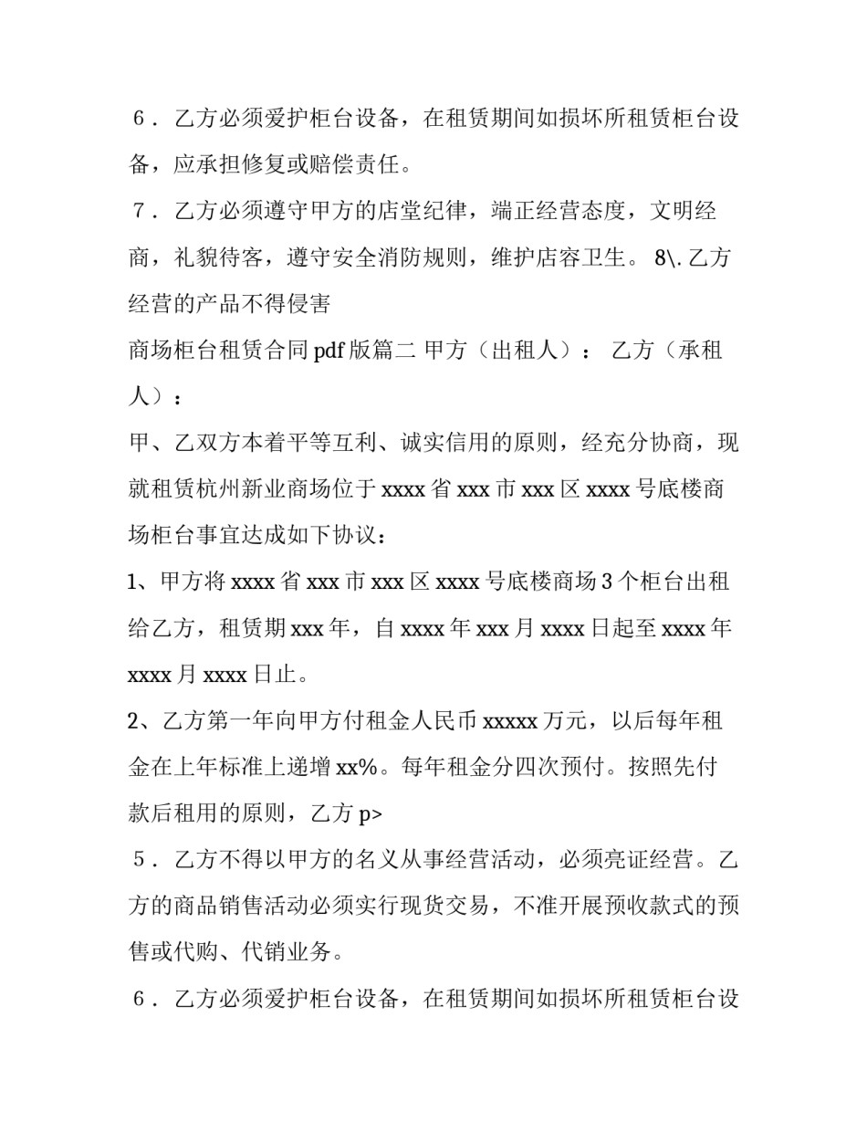 商场柜台租赁合同pdf版(8篇)_第2页