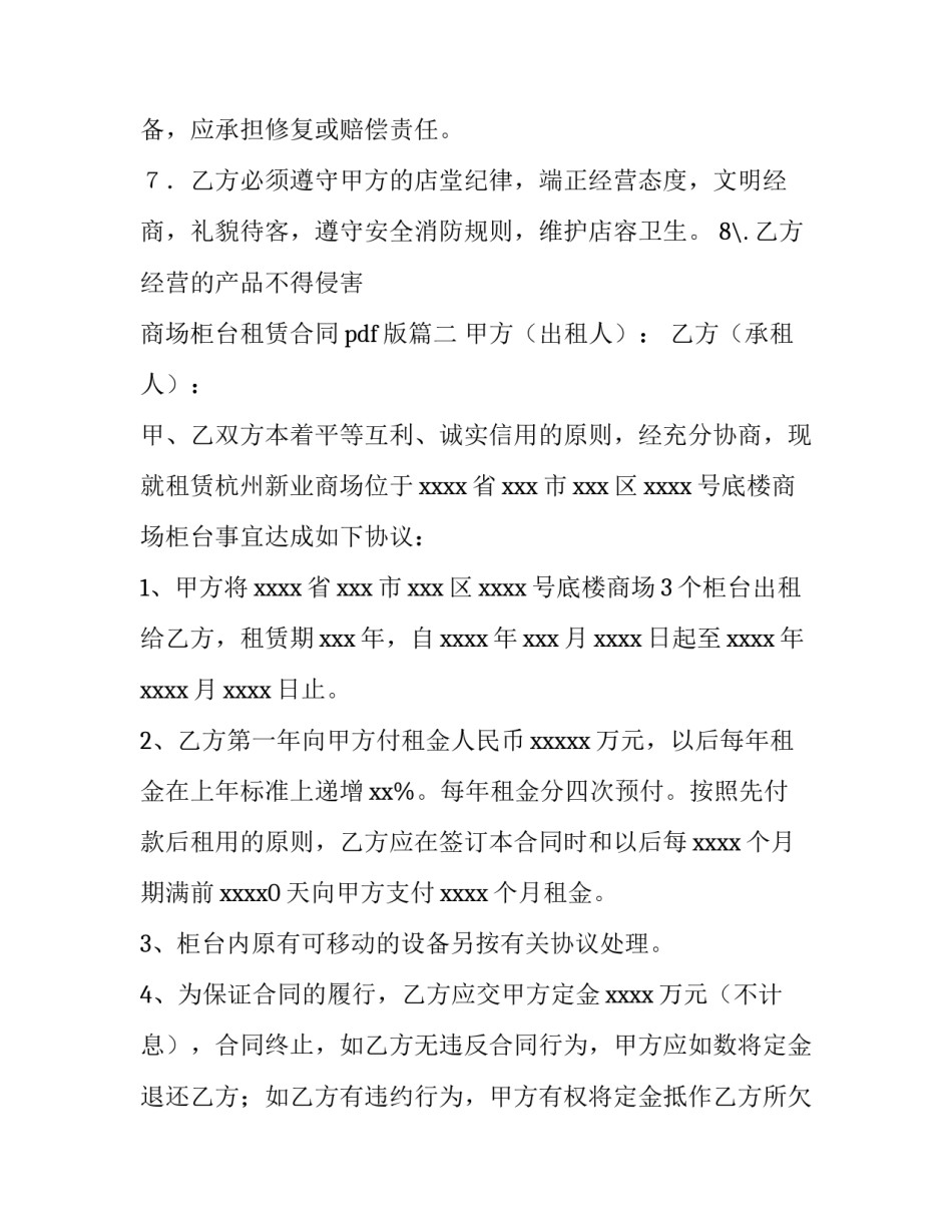 商场柜台租赁合同pdf版(8篇)_第3页
