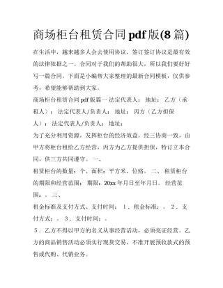 商场柜台租赁合同pdf版(8篇)