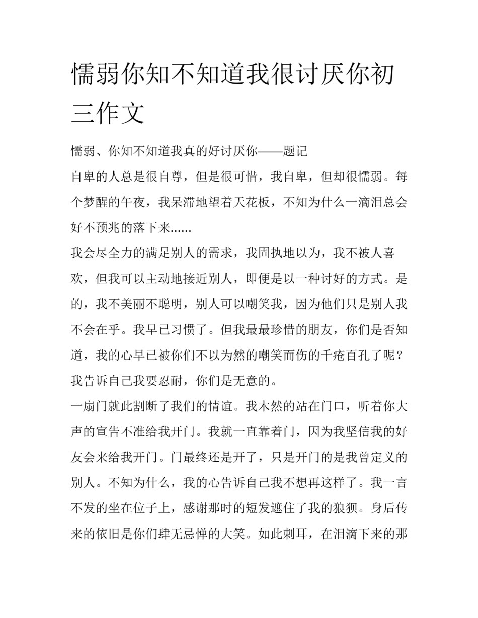 懦弱你知不知道我很讨厌你初三作文_第1页