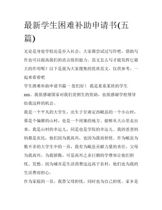 最新学生困难补助申请书(五篇)