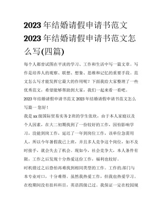 2023年结婚请假申请书范文 2023年结婚请假申请书范文怎么写(四篇)