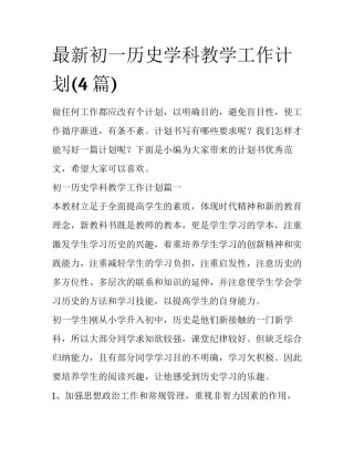 最新初一历史学科教学工作计划(4篇)