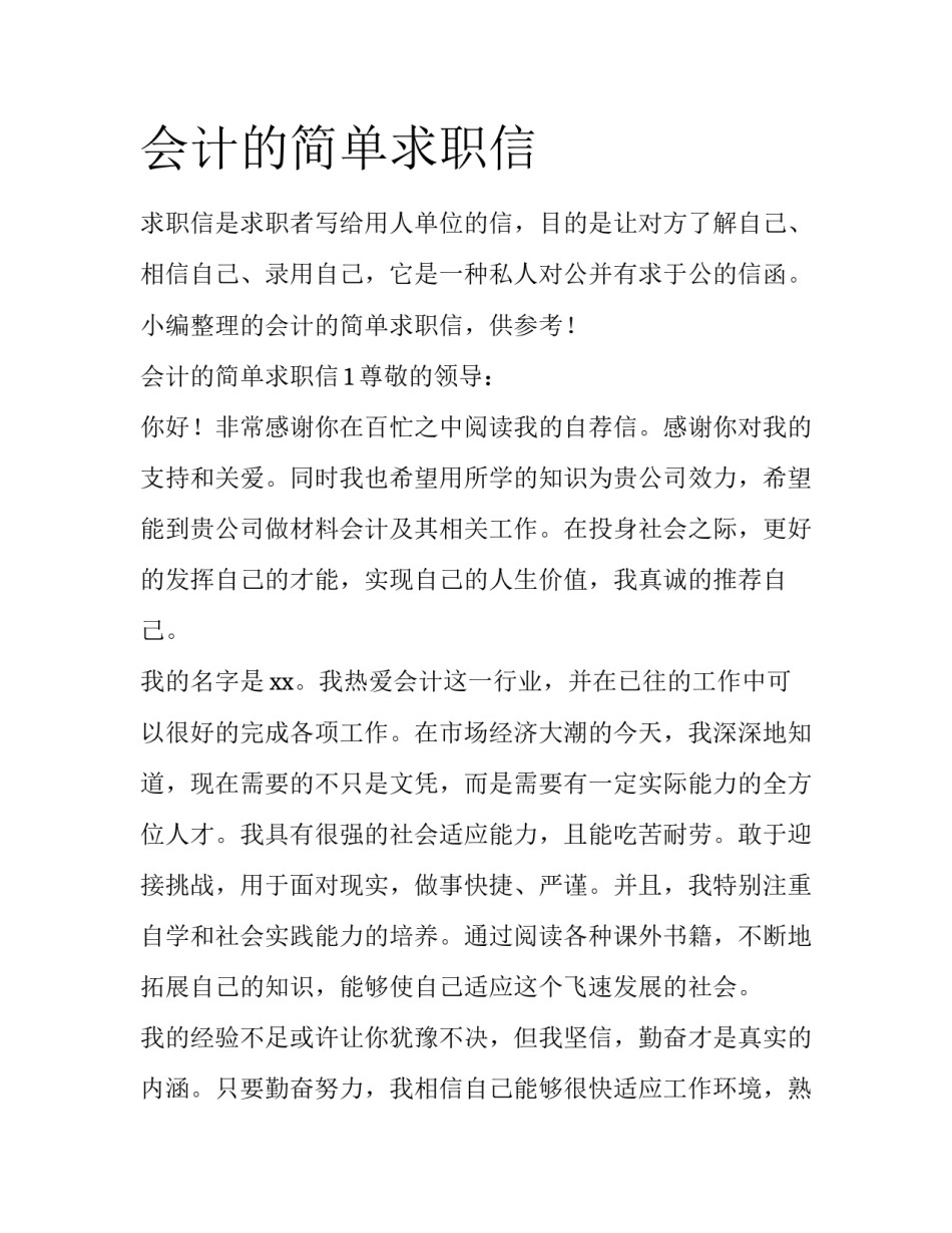会计的简单求职信_第1页
