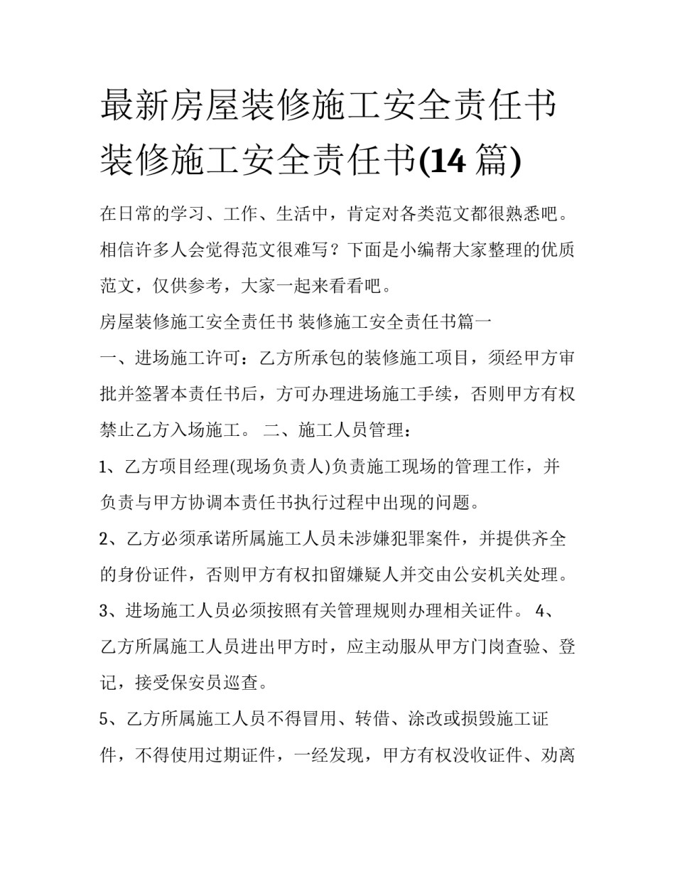 最新房屋装修施工安全责任书 装修施工安全责任书(14篇)_第1页