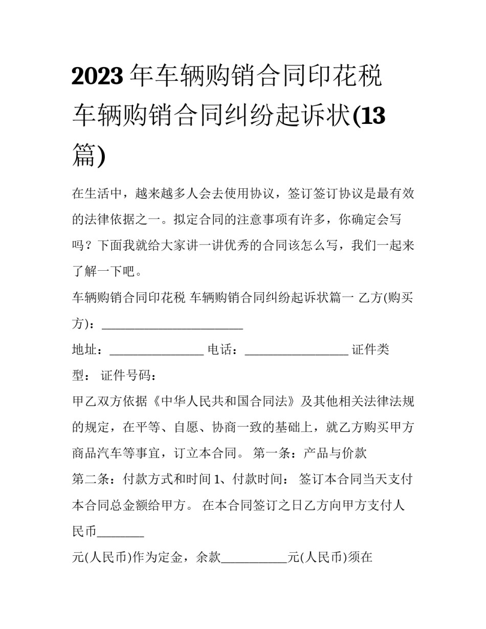 2023年车辆购销合同印花税 车辆购销合同纠纷起诉状(13篇)_第1页