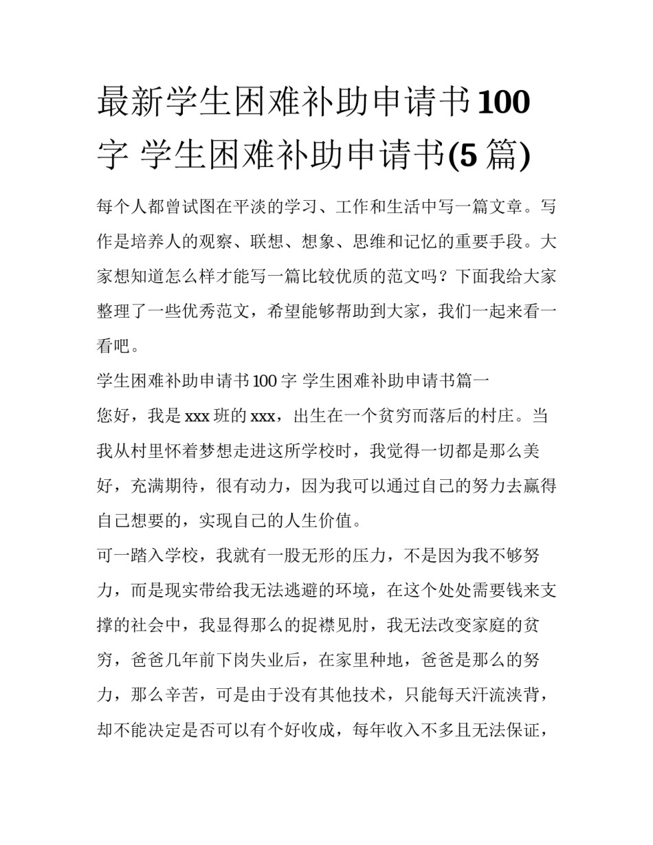 最新学生困难补助申请书100字 学生困难补助申请书(5篇)_第1页