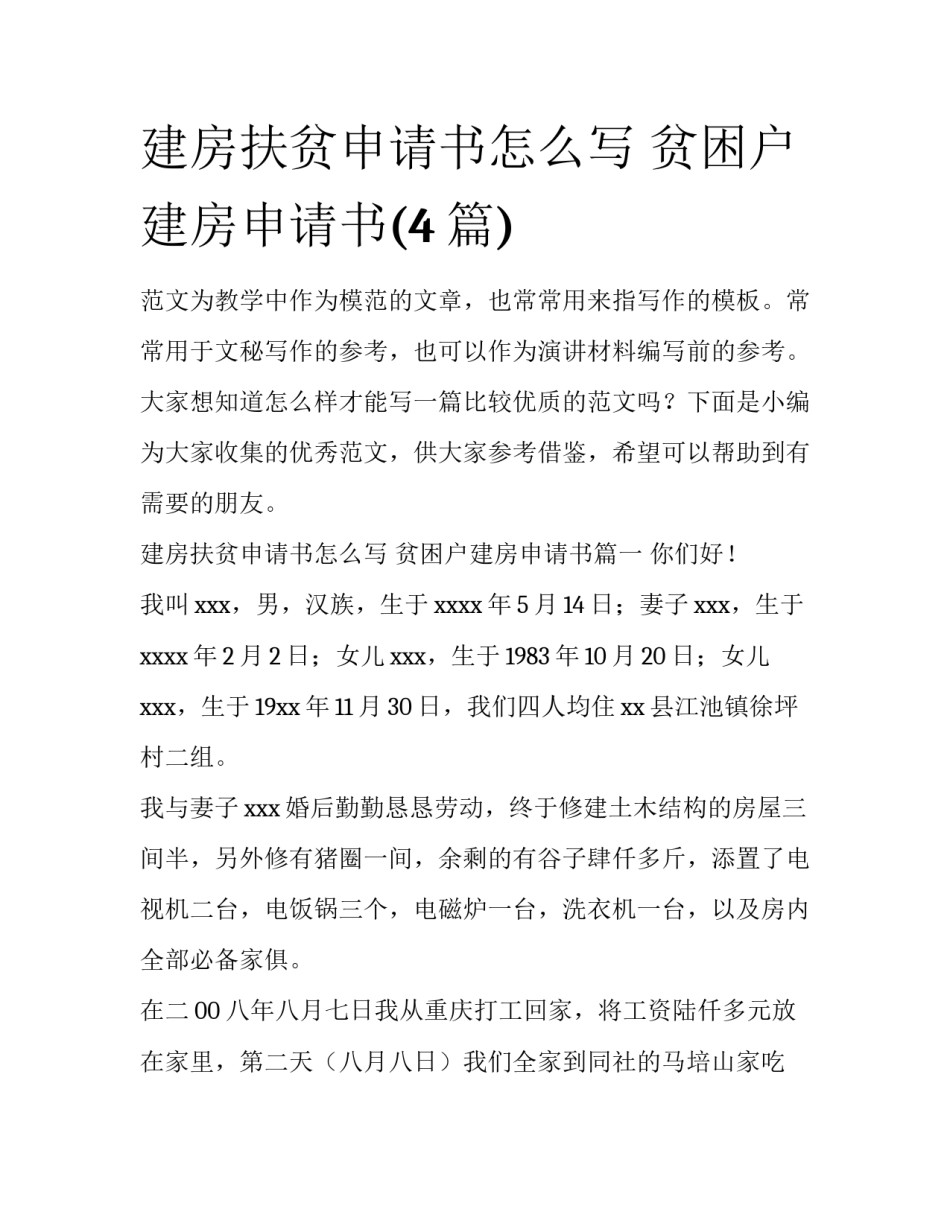 建房扶贫申请书怎么写 贫困户建房申请书(4篇)_第1页