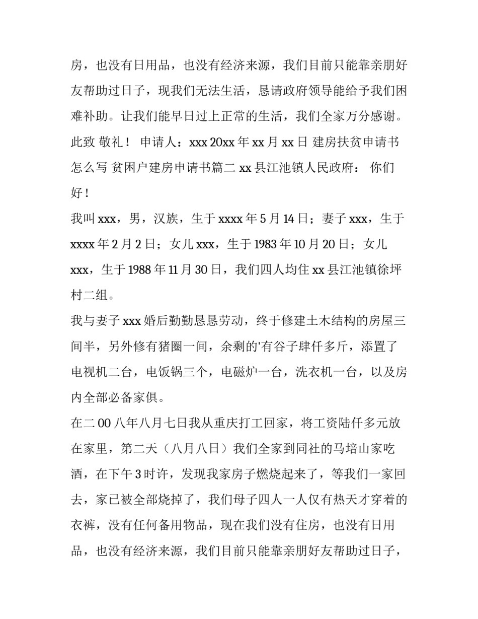 建房扶贫申请书怎么写 贫困户建房申请书(4篇)_第3页