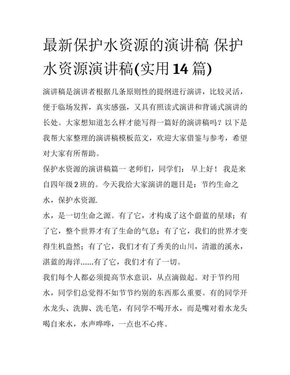 最新保护水资源的演讲稿 保护水资源演讲稿(实用14篇)_第1页