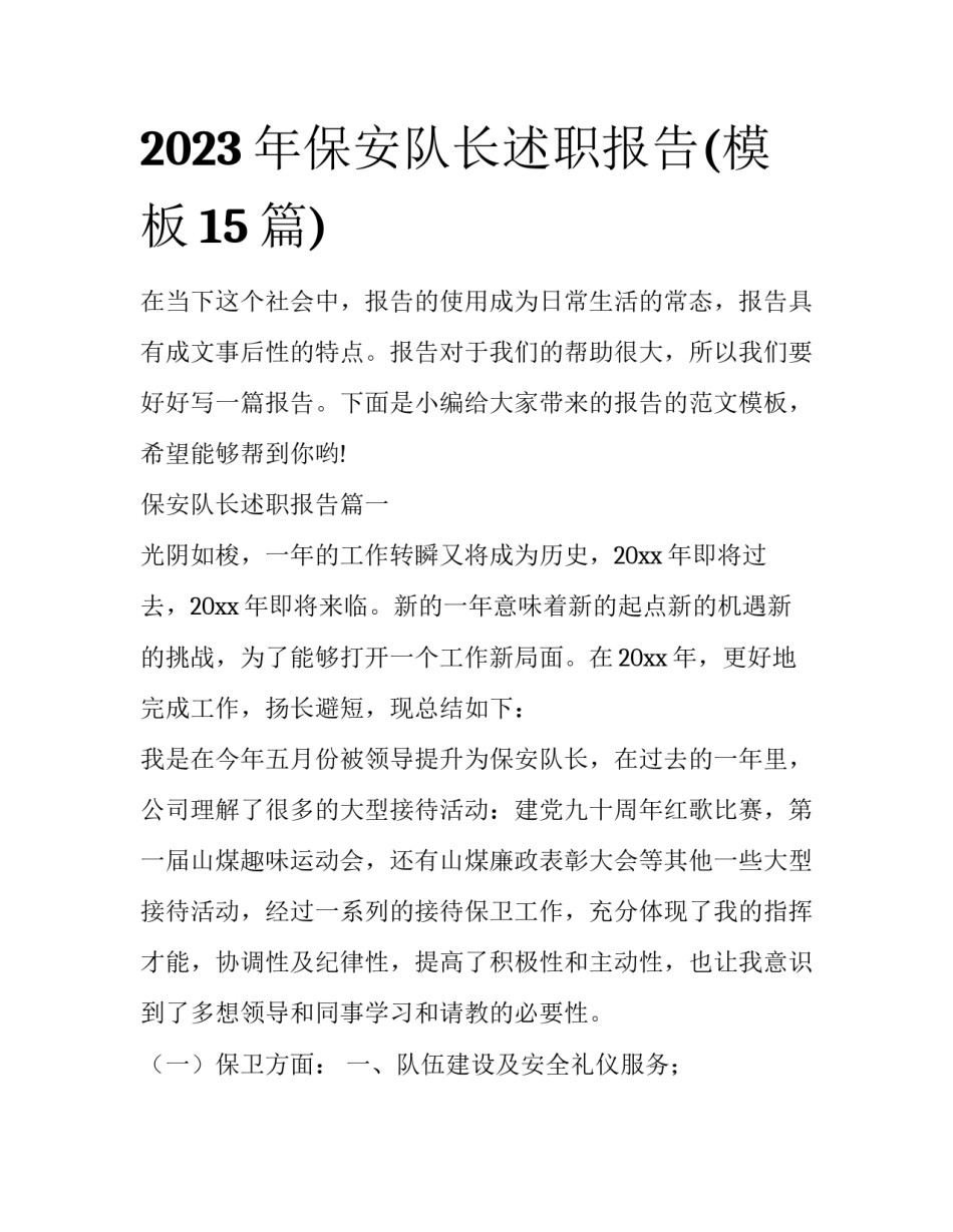 2023年保安队长述职报告(模板15篇)_第1页