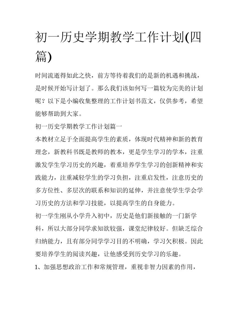 初一历史学期教学工作计划(四篇)_第1页