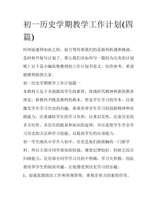 初一历史学期教学工作计划(四篇)