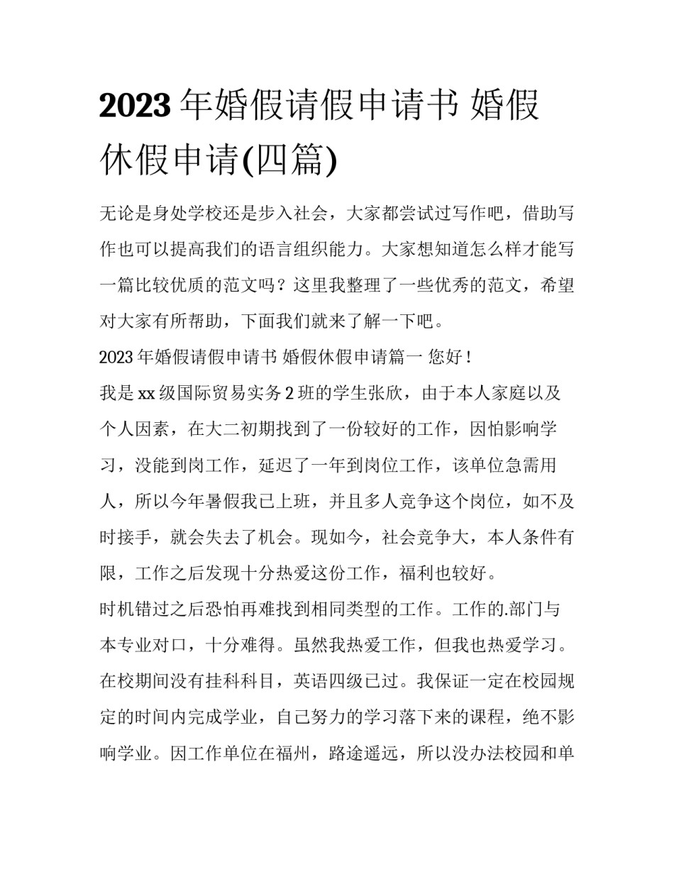 2023年婚假请假申请书 婚假休假申请(四篇)_第1页
