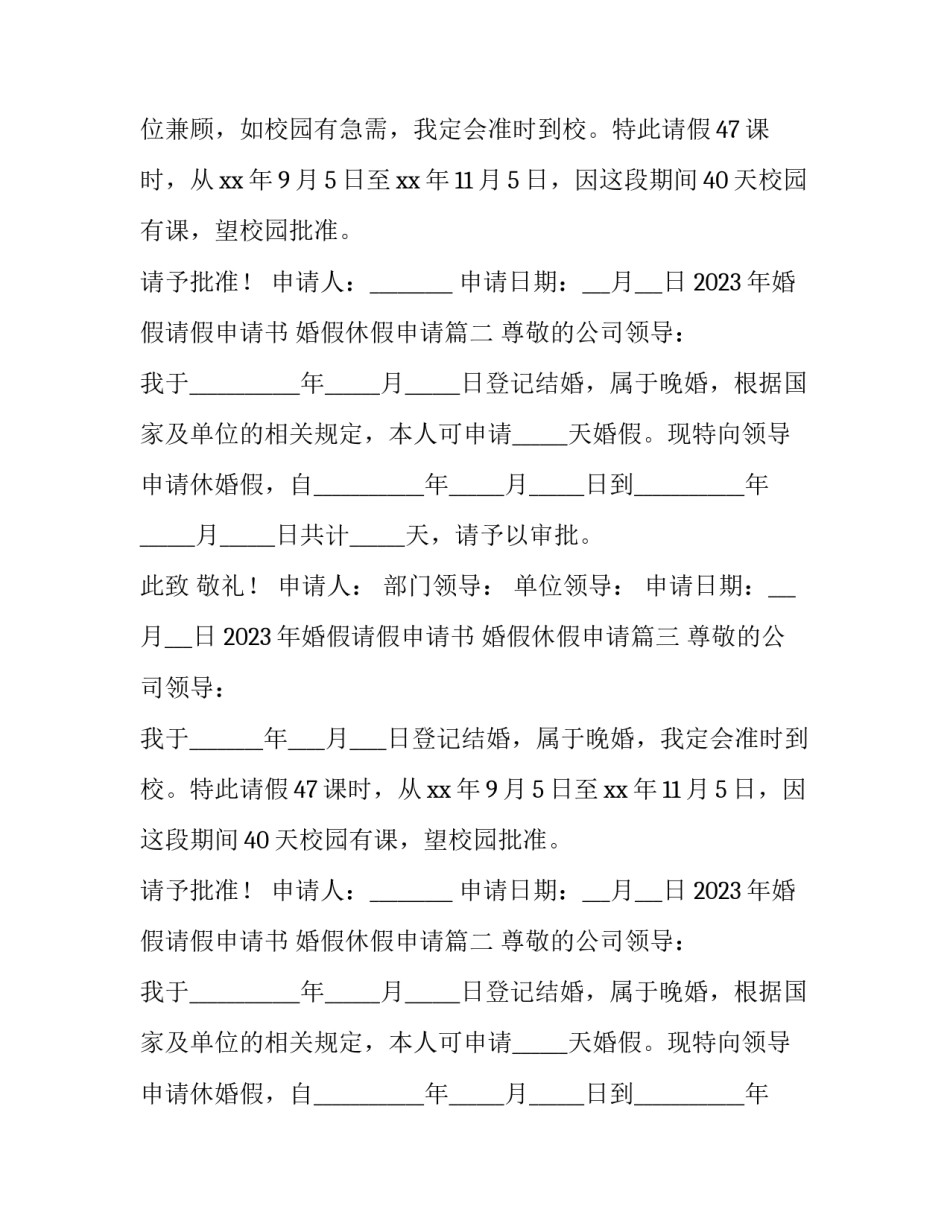 2023年婚假请假申请书 婚假休假申请(四篇)_第2页