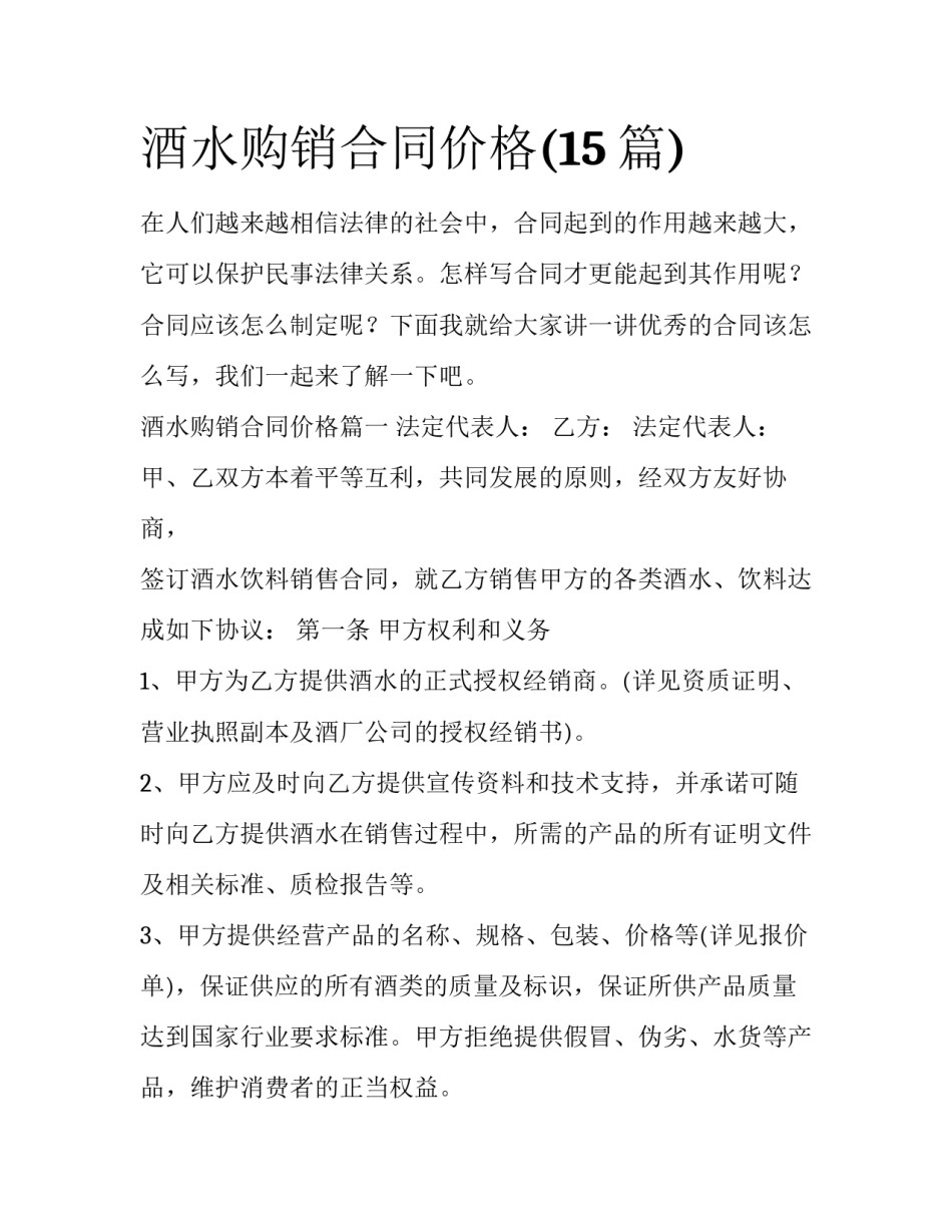 酒水购销合同价格(15篇)_第1页