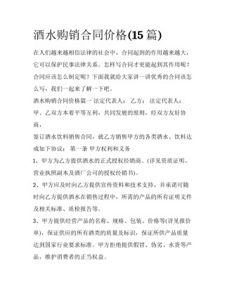 酒水购销合同价格(15篇)