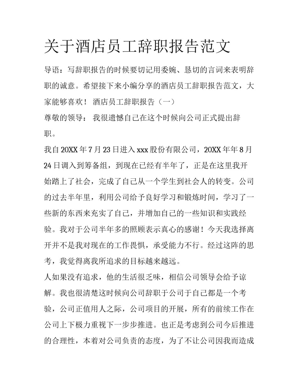 关于酒店员工辞职报告范文_第1页
