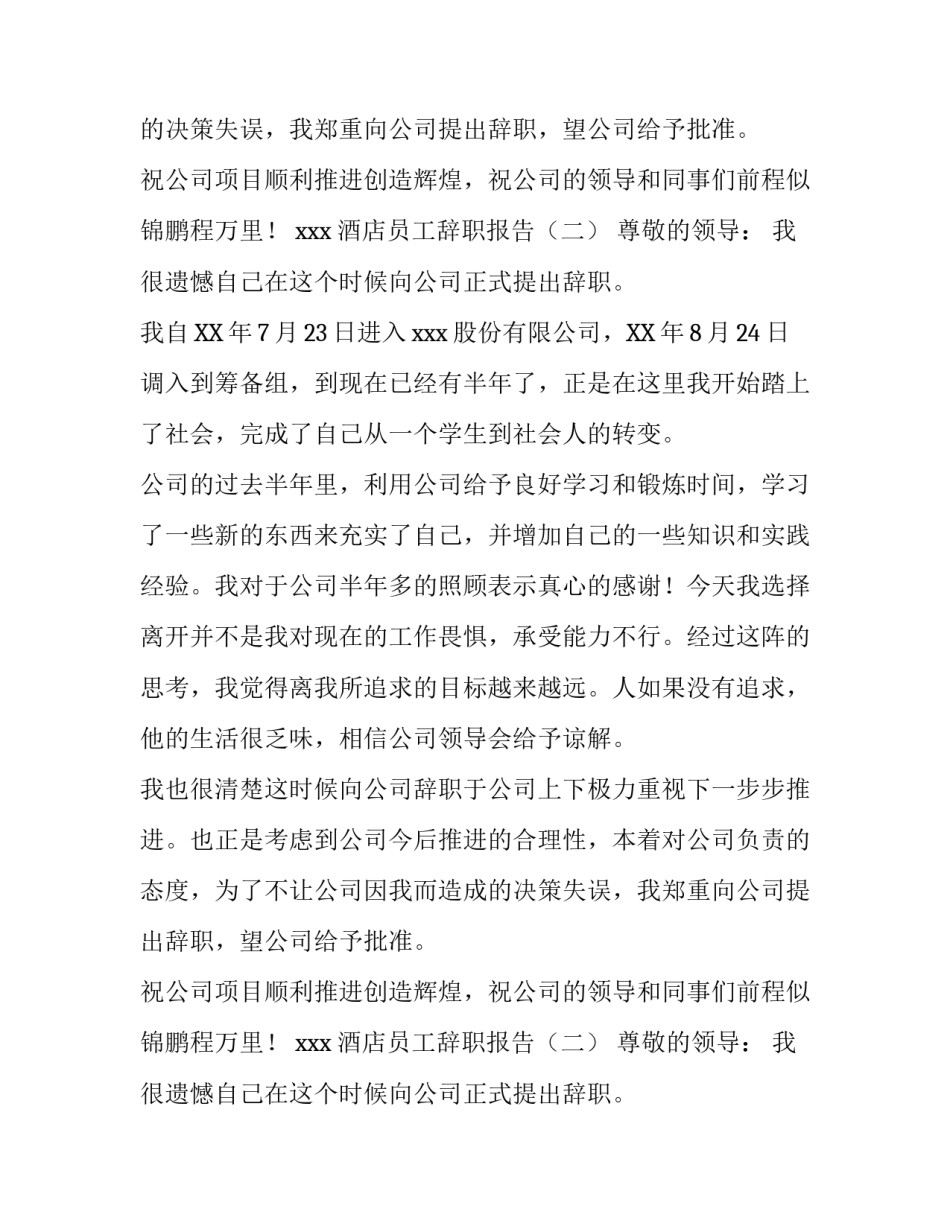 关于酒店员工辞职报告范文_第2页