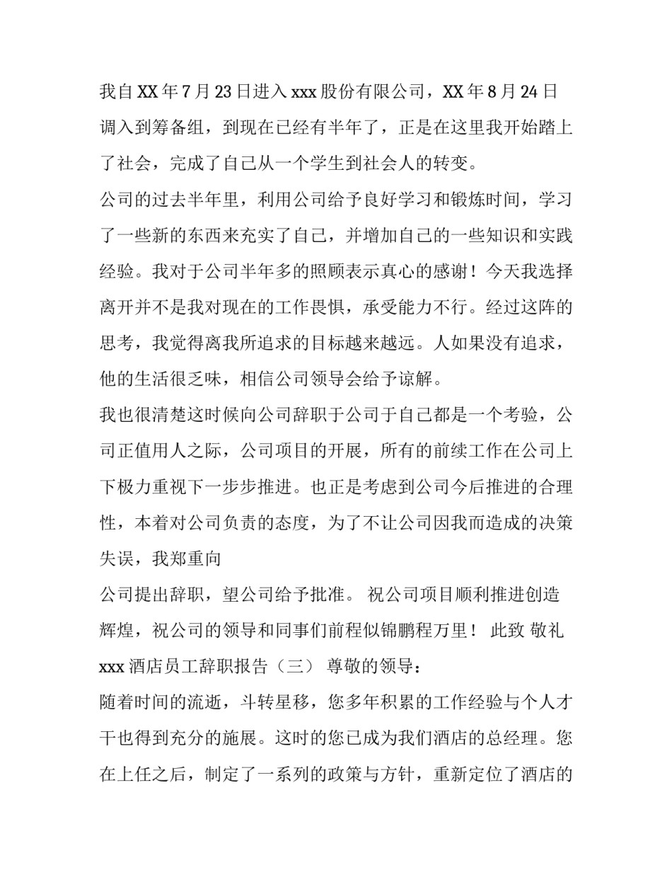 关于酒店员工辞职报告范文_第3页