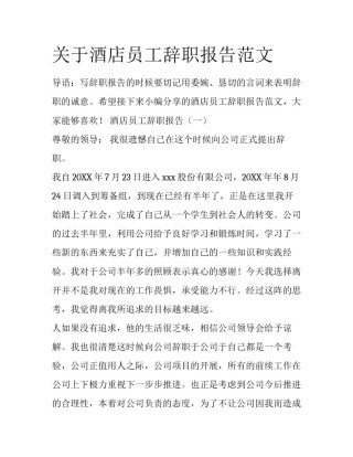 关于酒店员工辞职报告范文