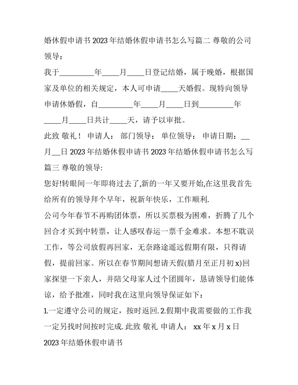 2023年结婚休假申请书 2023年结婚休假申请书怎么写(4篇)_第3页