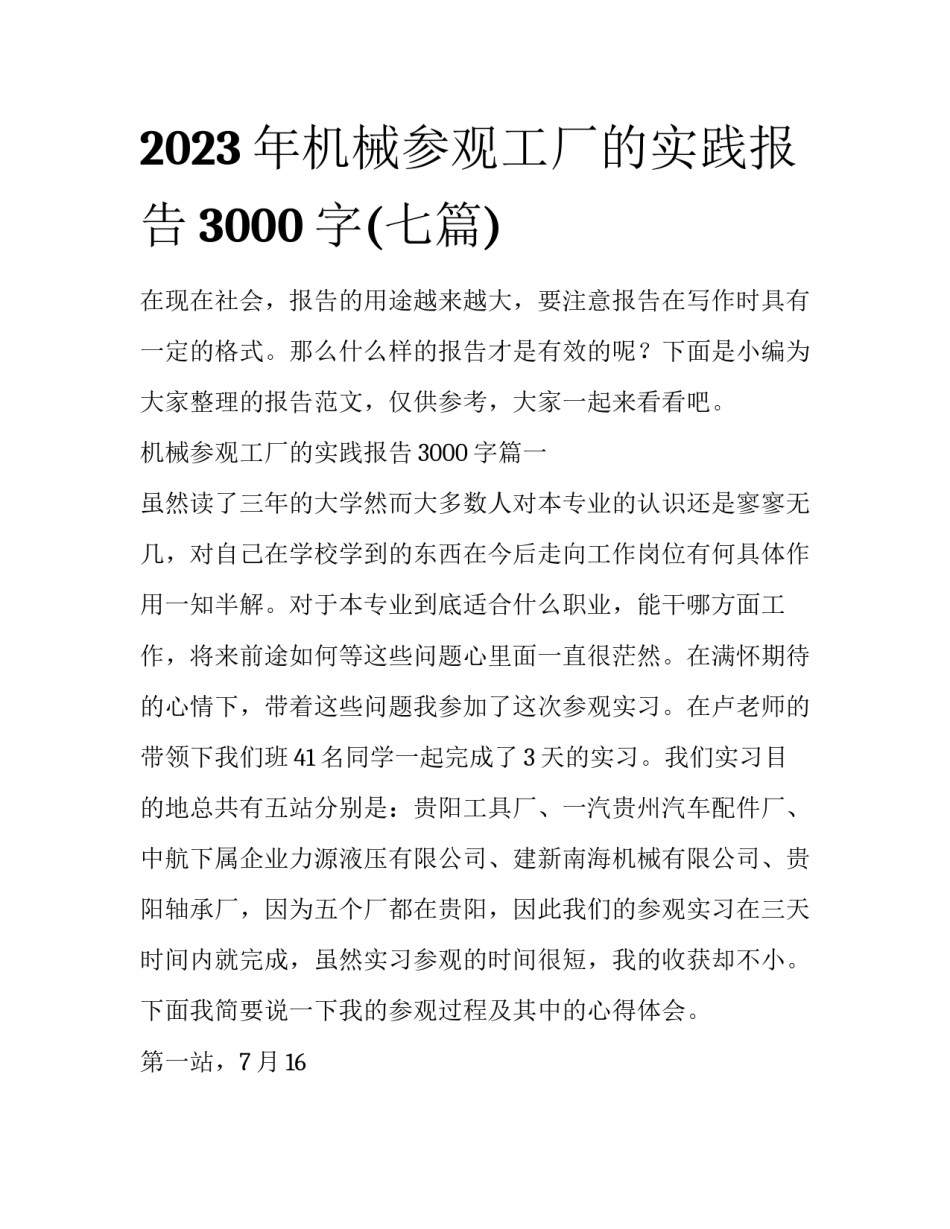 2023年机械参观工厂的实践报告3000字(七篇)_第1页