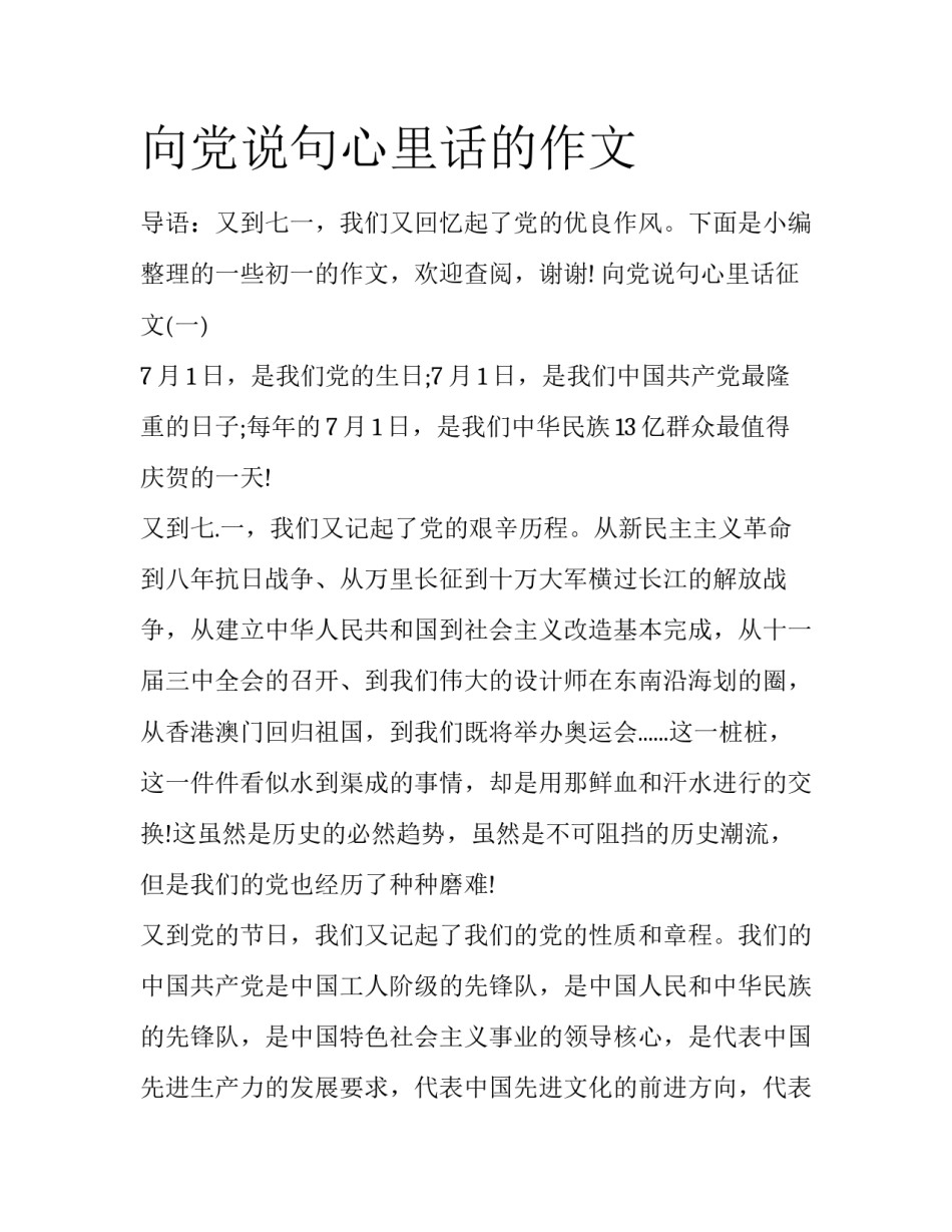 向党说句心里话的作文_第1页