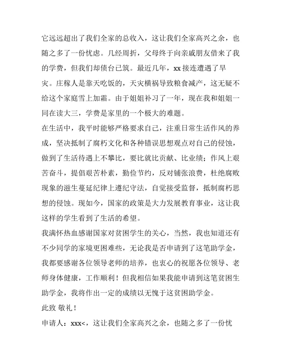 贫困学生申请书500字 助学金申请书500字左右(十二篇)_第2页