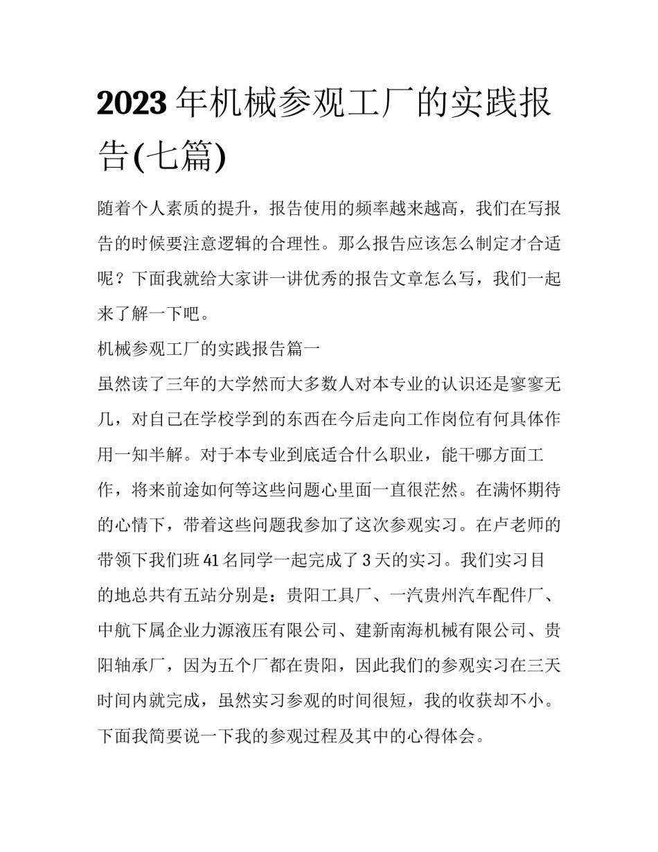 2023年机械参观工厂的实践报告(七篇)_第1页