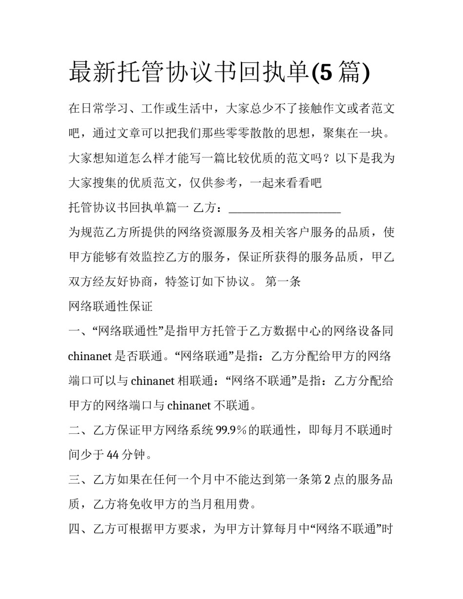 最新托管协议书回执单(5篇)_第1页