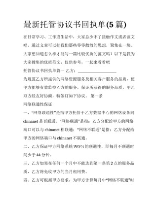 最新托管协议书回执单(5篇)