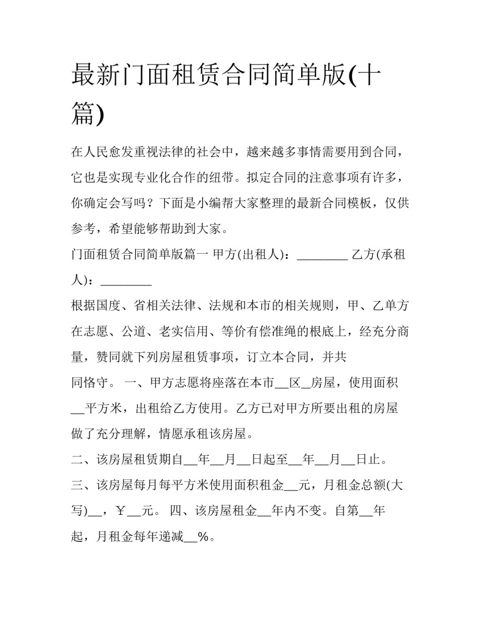 最新门面租赁合同简单版(十篇)_第1页