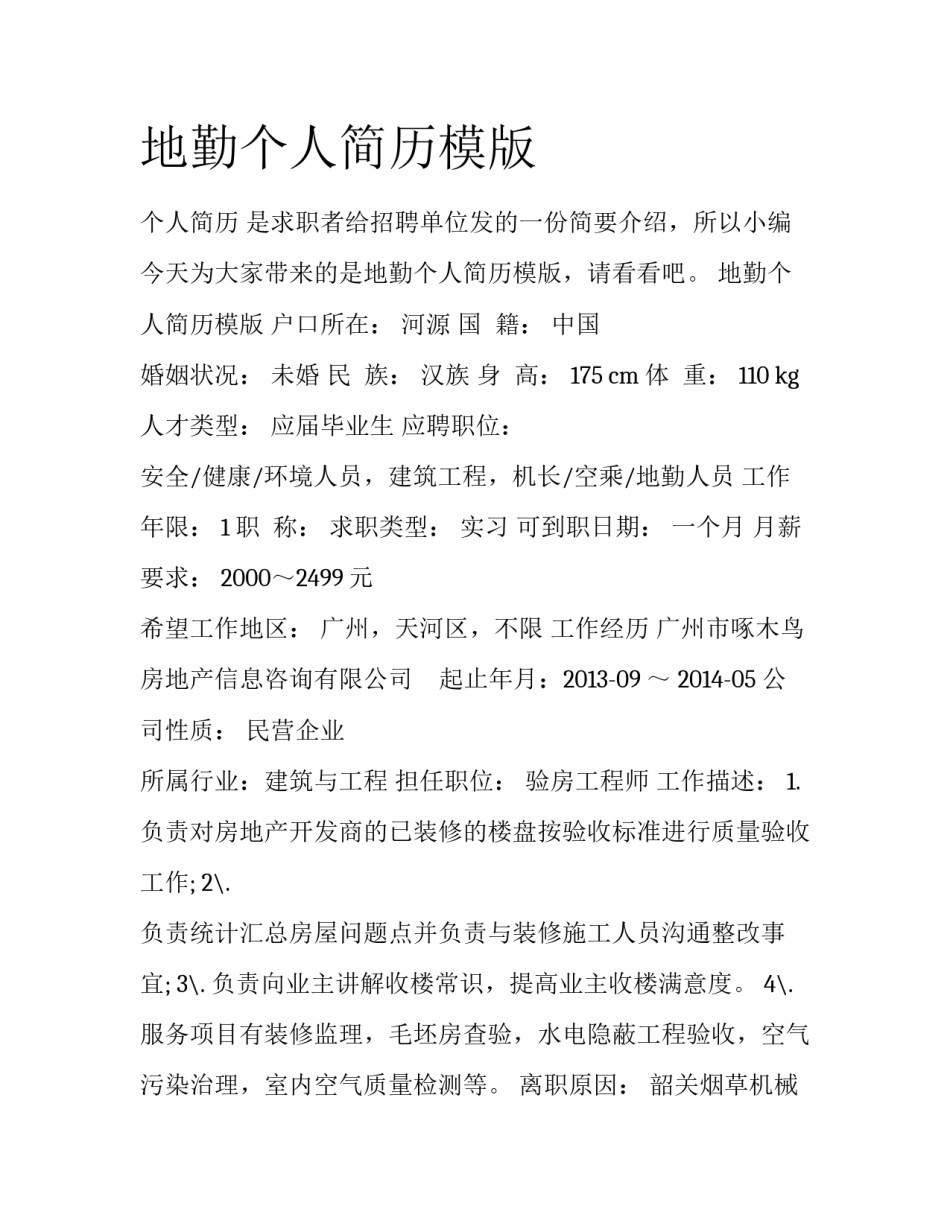 地勤个人简历模版_第1页