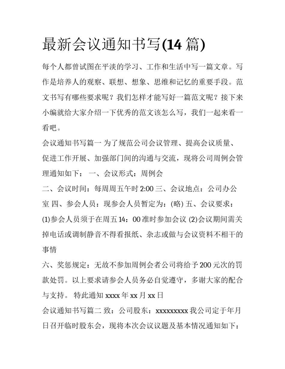 最新会议通知书写(14篇)_第1页