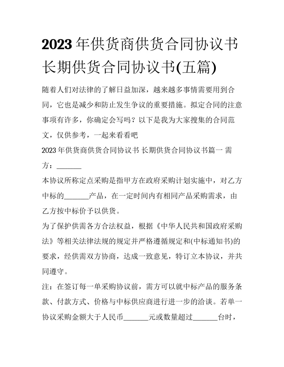 2023年供货商供货合同协议书 长期供货合同协议书(五篇)_第1页